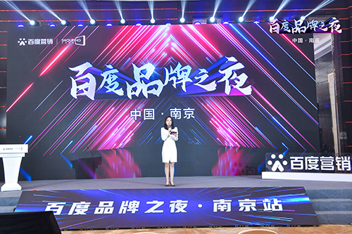 百度品牌之夜·南京站榮耀綻放，助力品牌實現(xiàn)長效經營！
