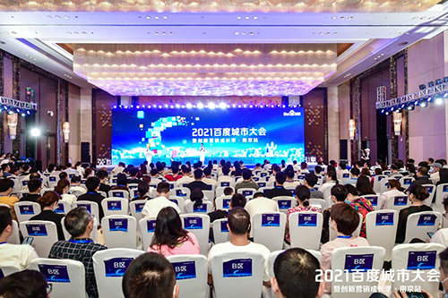 2021百度城市大會(huì)·南京站盛大開啟，營銷新路徑釋放商業(yè)動(dòng)能