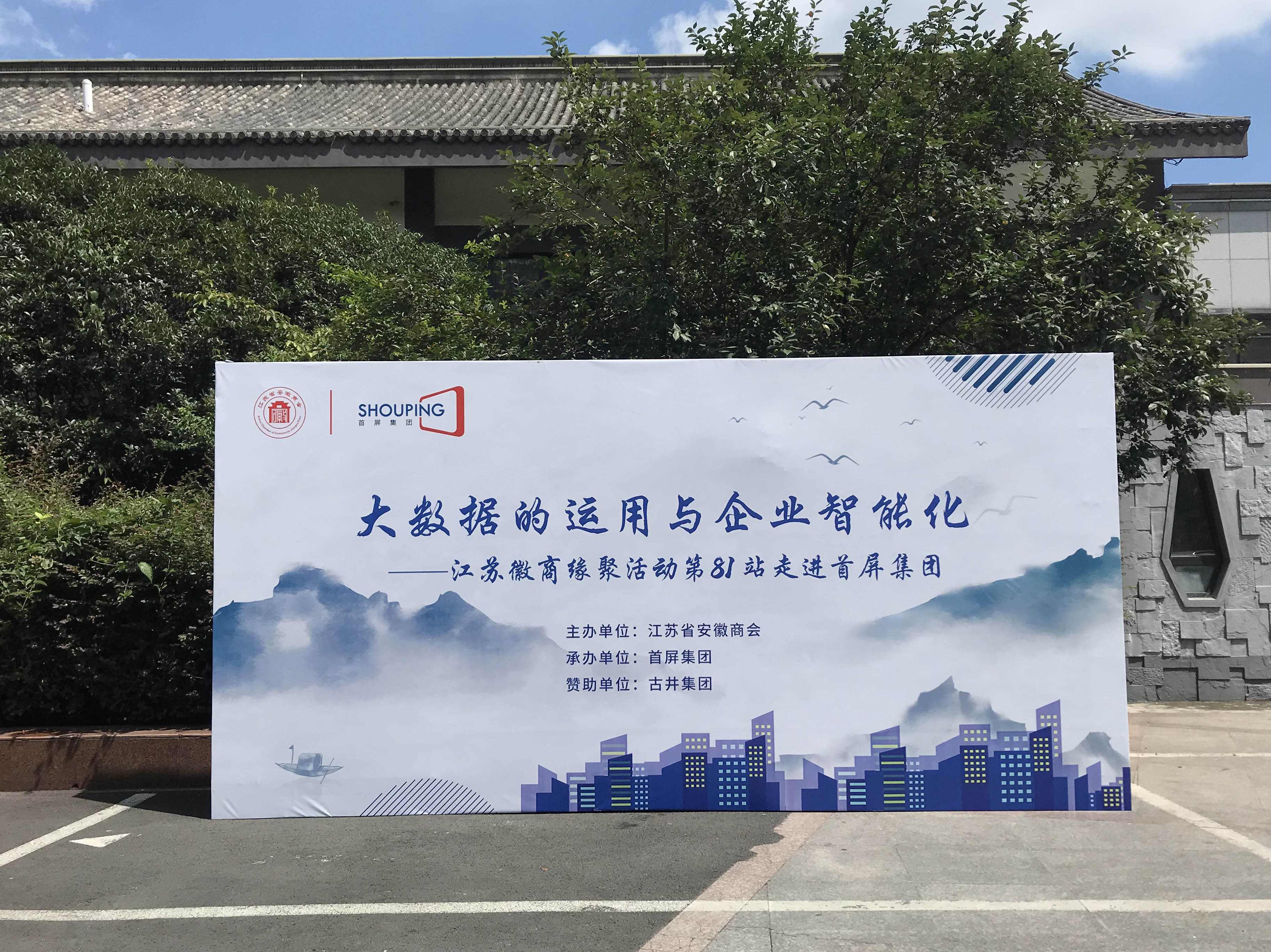 大數(shù)據(jù)的運用與企業(yè)智能化——江蘇徽商緣聚活動第81站走進(jìn)首屏集團(tuán)成功舉辦！