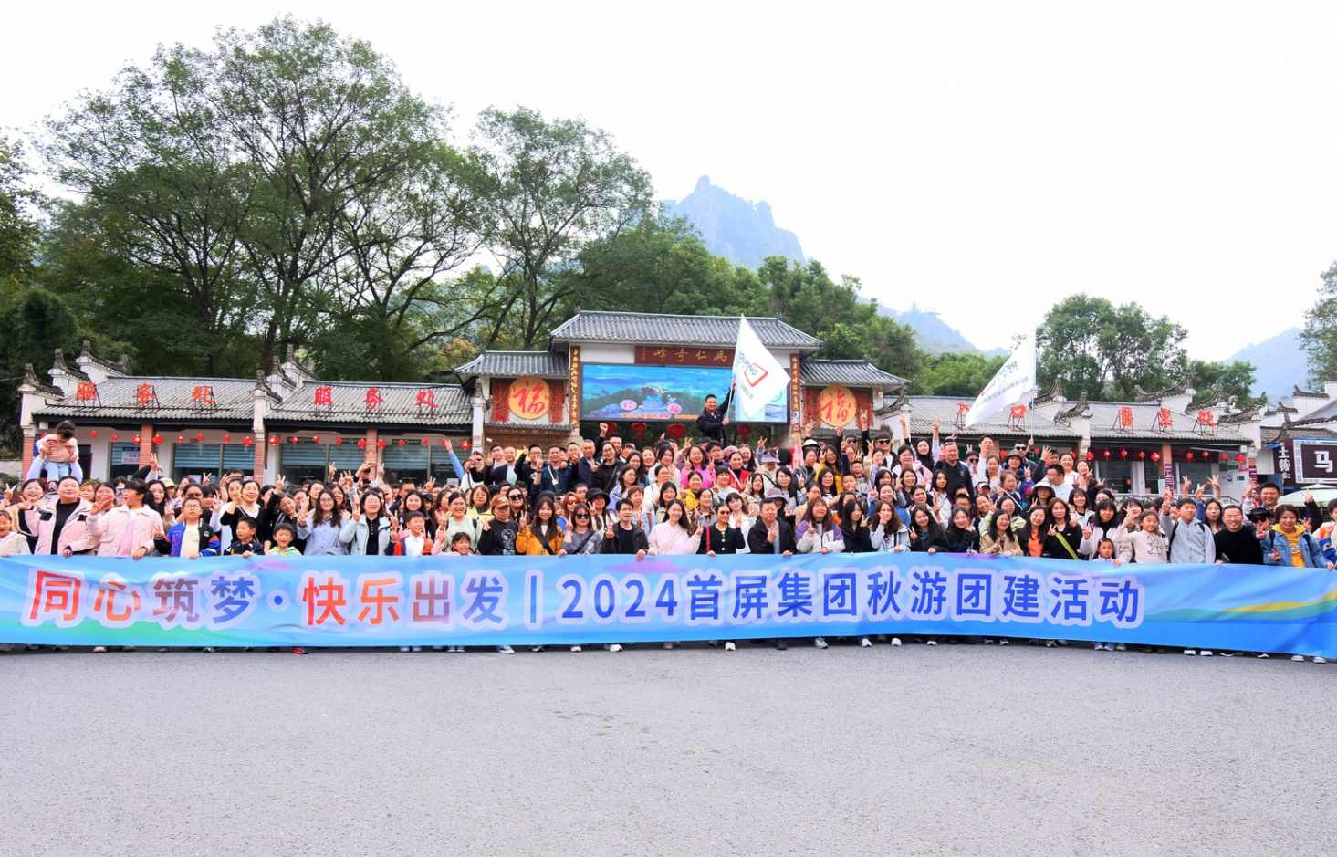 同心筑夢(mèng)·快樂出發(fā)|2024首屏集團(tuán)秋游團(tuán)建活動(dòng)圓滿收官！