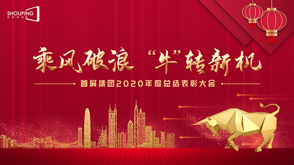 乘風(fēng)破浪 “?！鞭D(zhuǎn)新機(jī)——首屏集團(tuán)2020年度總結(jié)表彰大會(huì)圓滿落幕！