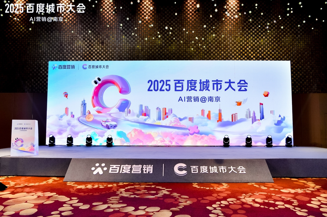 2025百度城市大會(huì)南京站圓滿落幕，點(diǎn)燃南京企業(yè)營(yíng)銷新引擎